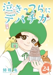 ［話売］泣きっつらにデパチカ24