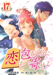 ［話売］恋は包むように寄せよ17