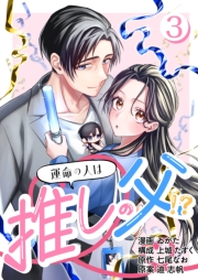 ［話売］運命の人は推しの父！？3
