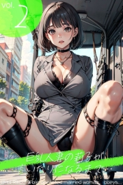 巨乳人妻の莉子が言いなりになるまで・・・ vol.2 - Until Riko， a big-breasted married woman， obeys... vol.2 -