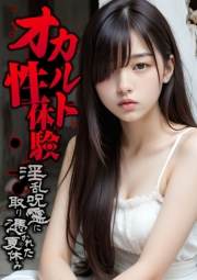 オカルト性体験 〜淫乱呪霊に取り憑かれた夏休み〜