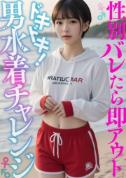 ドキドキ！男水着チャレンジ 〜性別バレたら即アウト〜