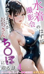 【オヤジ嫌いツンデレ●●征服編】水着撮影会のはずが、いつのまにかおぢさんち〇ぽに沼る話4 モザイク版