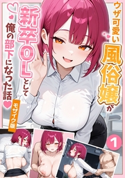 ウザ可愛い風俗嬢が新卒OLとして俺の部下になった話【単話】（1） モザイク版