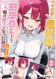 ウザ可愛い風俗嬢が新卒OLとして俺の部下になった話【単話】（2） モザイク版