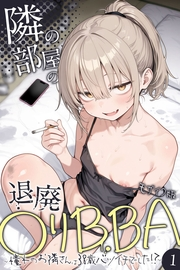 隣の部屋の退廃●リBBA 〜憧れのお隣さんは38歳バツイチでした！？〜【単話】（1） モザイク版