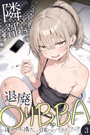 隣の部屋の退廃●リBBA 〜憧れのお隣さんは38歳バツイチでした！？〜【単話】（3）