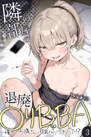 隣の部屋の退廃●リBBA 〜憧れのお隣さんは38歳バツイチでした！？〜【単話】（3） モザイク版