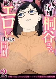 怖い経理の桐谷さん〜密かに好きな俺とエロい目で見る同期〜（フルカラー）　2巻