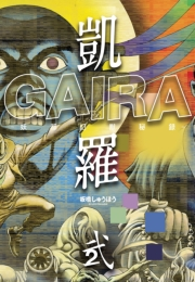 凱羅 GAIRA −妖都幻獣秘録−（２）