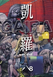 凱羅 GAIRA −妖都幻獣秘録−（８）