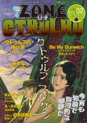 ZONE OF CTHULHU （ゾーン・オブ・クトゥルフ） Vol.2