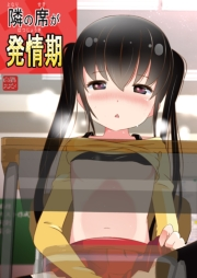 隣の席が発情期