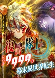 復讐の隊士 - レベル9999の幕末異世界転生 第1話