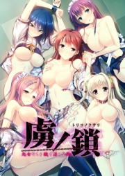 虜ノ鎖 〜処女たちを穢す淫らな楔〜