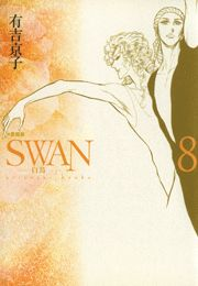 SWAN-白鳥- 愛蔵版 ８