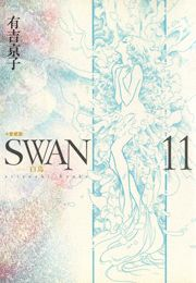 SWAN-白鳥- 愛蔵版 11