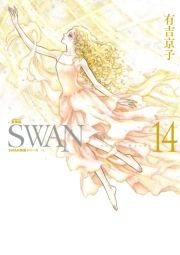 SWAN-白鳥- 愛蔵版 14