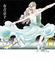 SWAN-白鳥- 愛蔵版 15