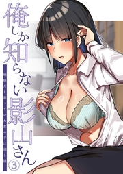 俺しか知らない影山さん 〜地味だと思っていた女の子に沼る話〜第3話