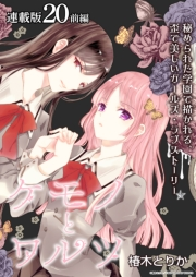 ケモノとワルツ 連載版：20(前編)