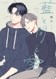 藍と間と愛