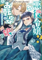悪役令嬢？ いいえお転婆娘です〜ざまぁなんて言いません〜アンソロジーコミック