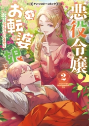 悪役令嬢？ いいえお転婆娘です〜ざまぁなんて言いません〜アンソロジーコミック 2