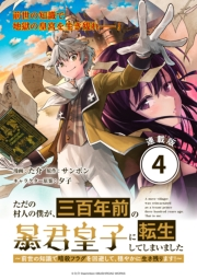ただの村人の僕が、三百年前の暴君皇子に転生してしまいました　〜前世の知識で暗殺フラグを回避して、穏やかに生き残ります！〜 連載版：4