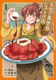天空の異世界ビストロ店 〜看板娘ソラノが美味しい幸せ届けます〜 1
