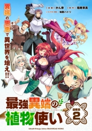 最強異端の植物使い 連載版：2