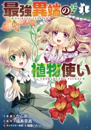 最強異端の植物使い 1