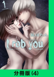 I rob you【分冊版（4）】