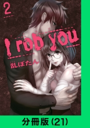 I rob you【分冊版（21）】