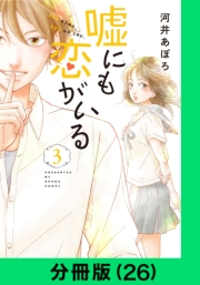 嘘にも恋がいる【分冊版（26）】