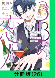 3Bの恋人〜付き合ってはいけない職業男子との恋遊戯〜【分冊版（26）】