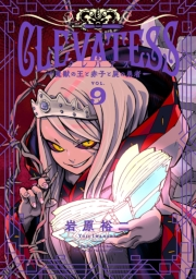 クレバテス−魔獣の王と赤子と屍の勇者−【分冊版（49）】