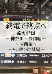 終電で終点へ旅の記録〜神奈川・静岡編〜〜関西編〜〜その他の地域編〜