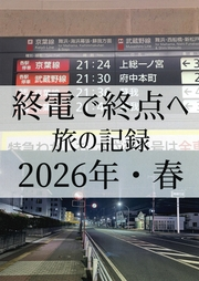 終電で終点へ2026・春