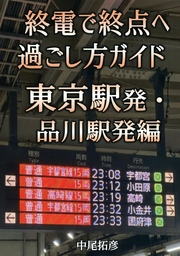 終電で終点へ過ごし方ガイド東京発・品川発編