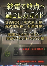 終電で終点へ過ごし方ガイド池袋駅発編