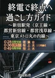 終電で終点へ過ごし方ガイド新宿駅発(京王線・都営新宿線・都営大江戸線・東京メトロ丸の内線)