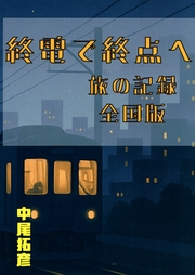 終電で終点へ旅の記録全国版