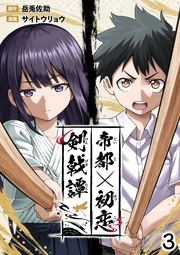 帝都初恋剣戟譚【単話版】第3話「憂さ晴らし」
