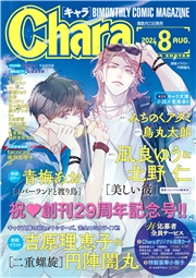 Chara 2024年8月号