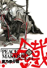 PEACE MAKER 鐵（１）