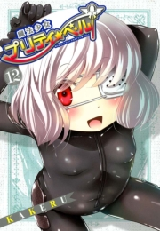 魔法少女プリティ☆ベル（12）