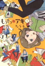 もうそうのアキ（１）