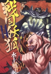 戦国妖狐（14）
