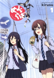 めぐらば（１）